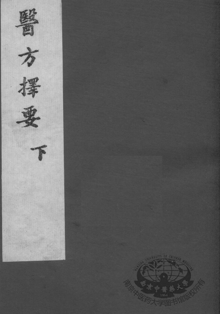 医方择要  卷下